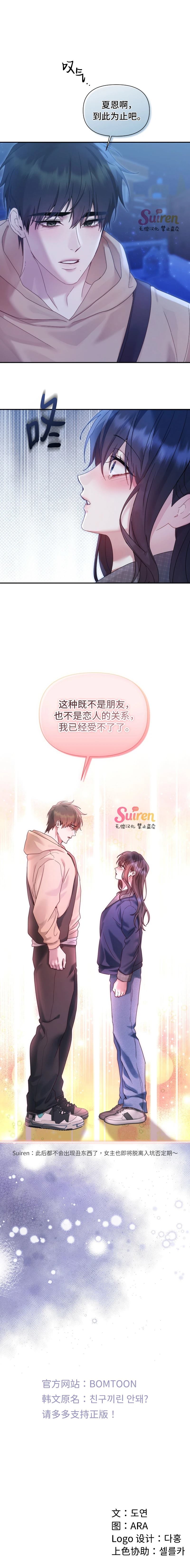 不能只做朋友吗？ 第18话 第7页