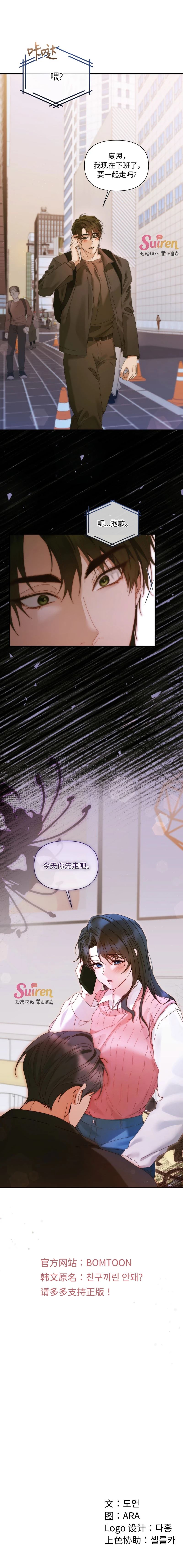不能只做朋友吗？ 第22话 第9页