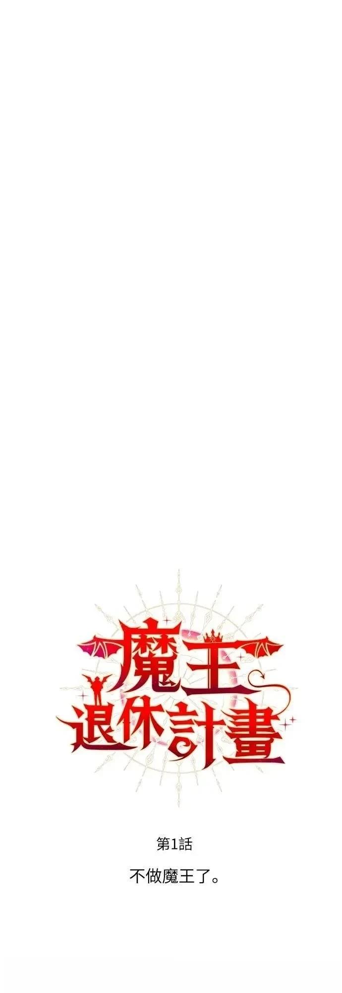 魔王退休计划 第1话 第23页
