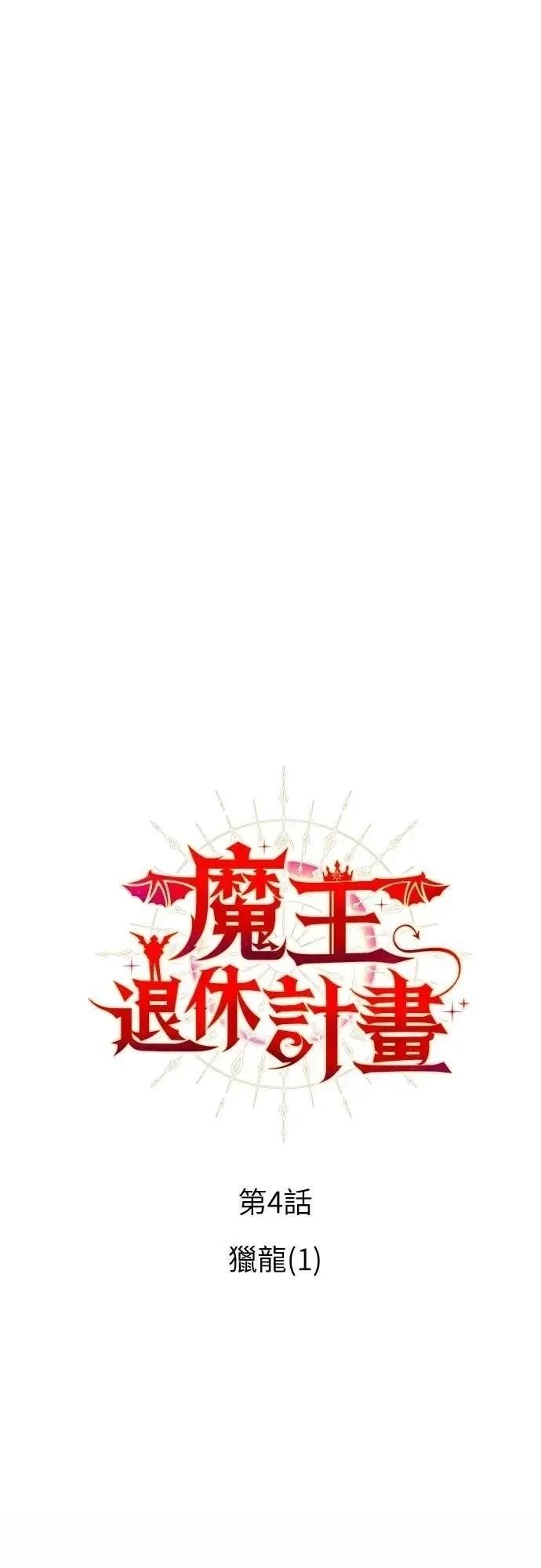 魔王退休计划 第4话 第13页