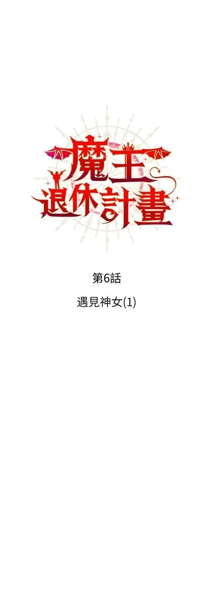 魔王退休计划 第6话 第13页