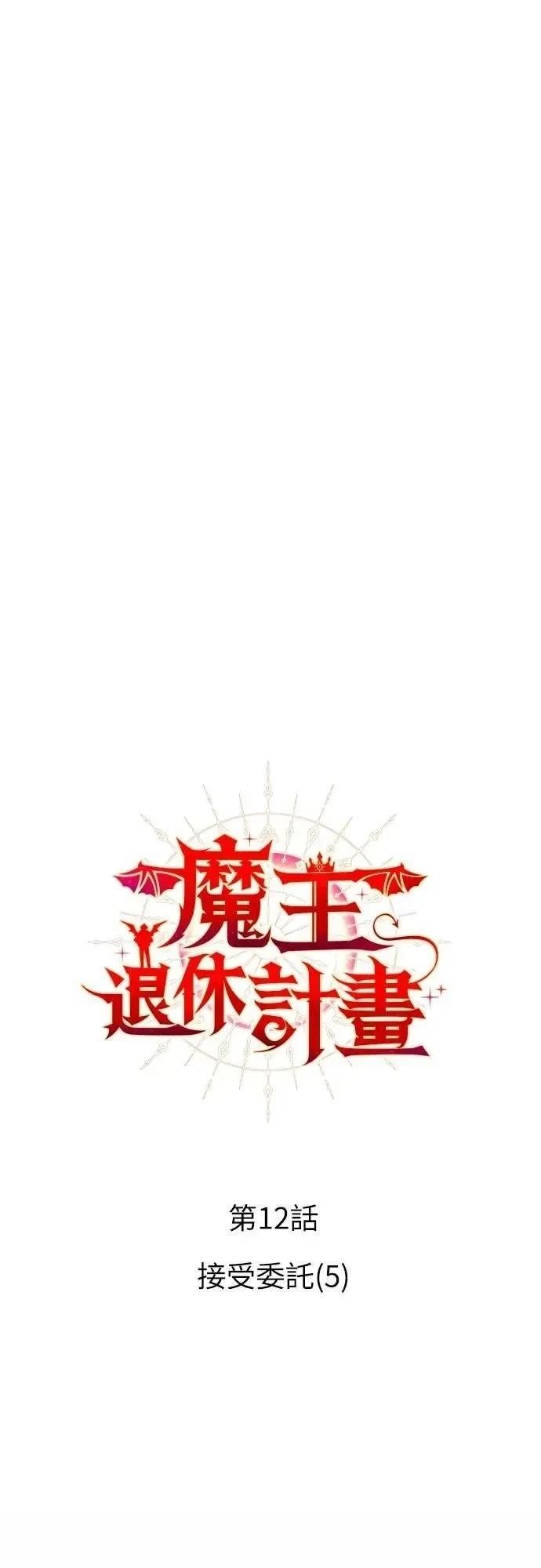 魔王退休计划 第12话 第7页