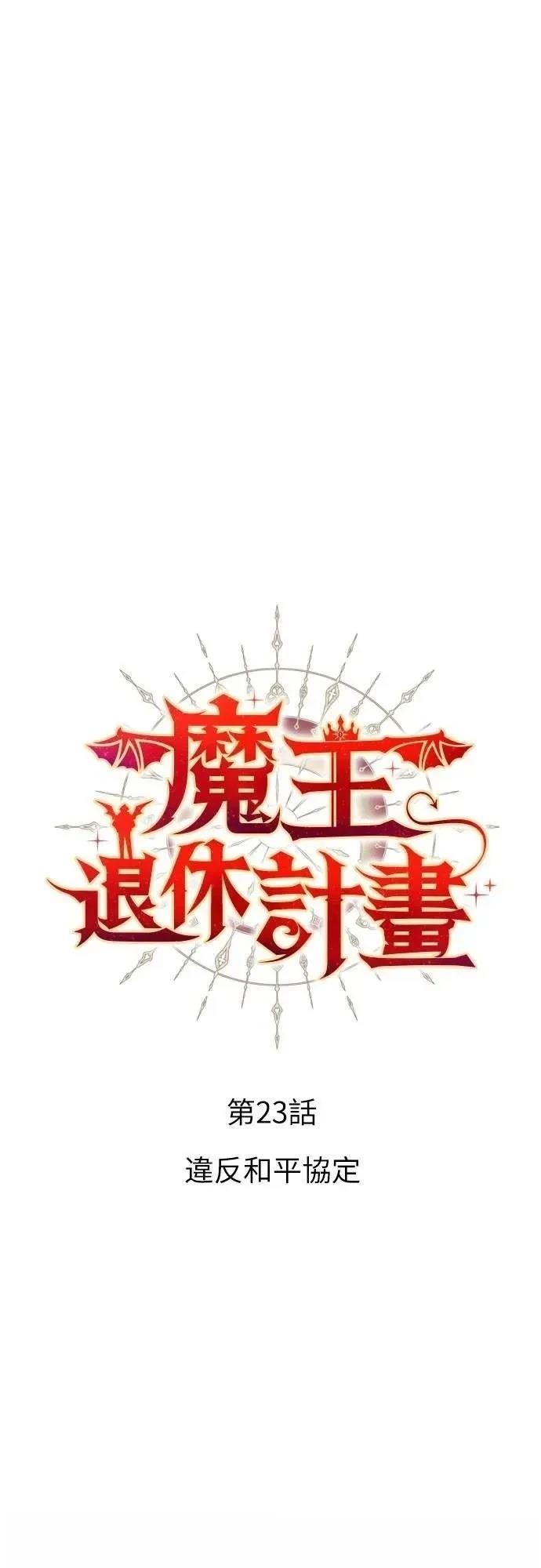 魔王退休计划 第23话 第14页