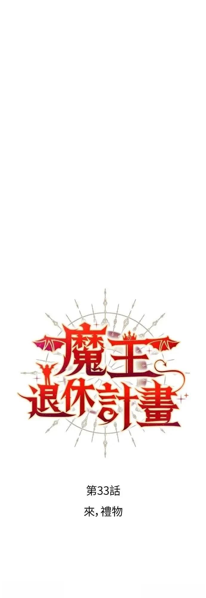 魔王退休计划 第33话 第4页