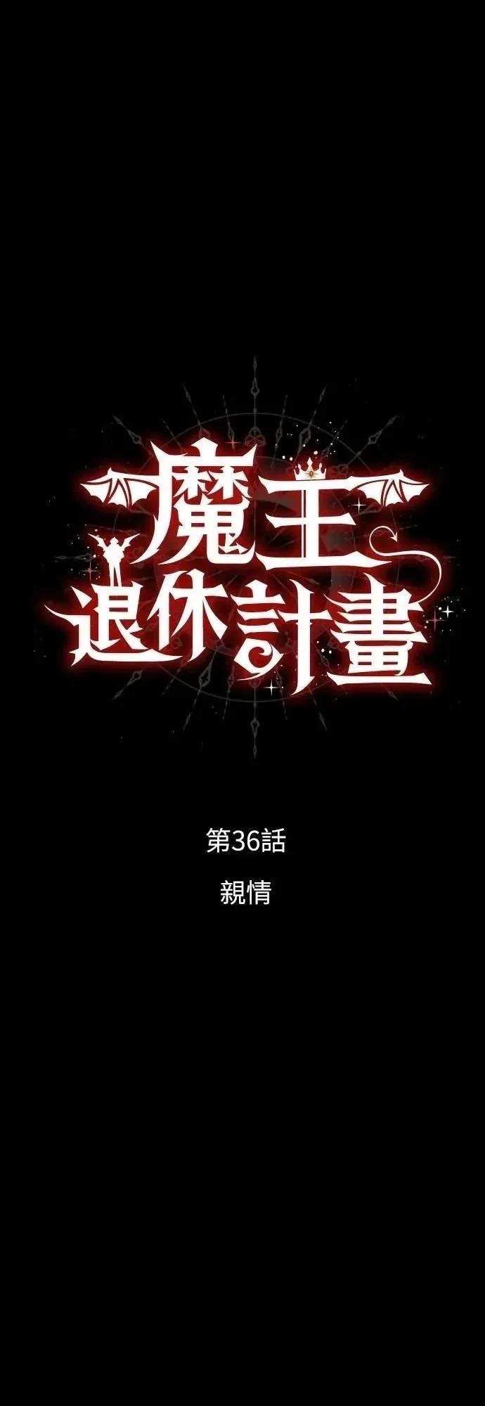 魔王退休计划 第36话 第12页