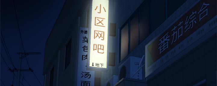 深夜网吧 第1话 第9页