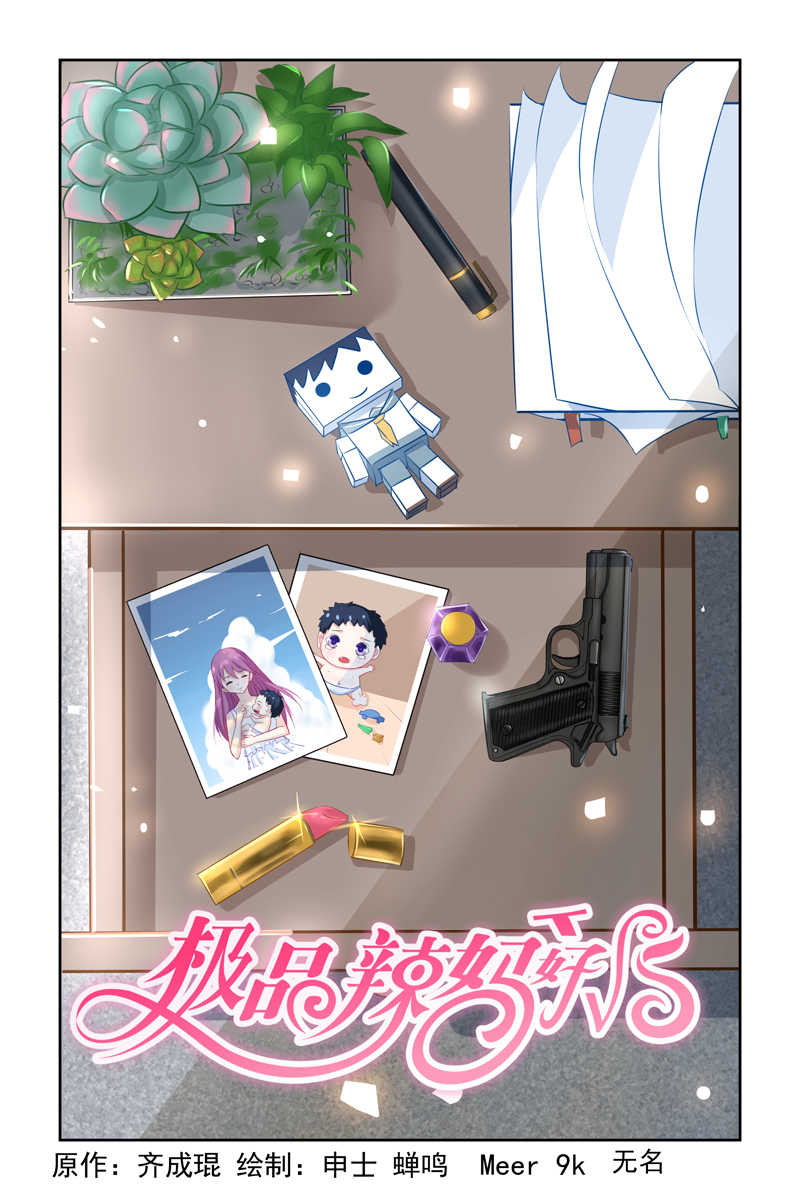 极品辣妈好V5 第7话 第1页