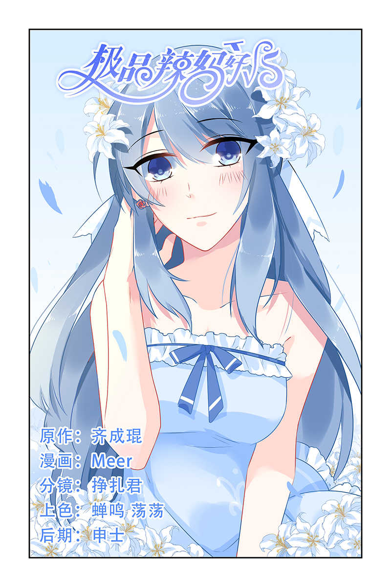 极品辣妈好V5 第41话 第1页