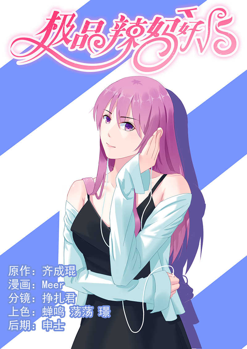 极品辣妈好V5 第50话 第1页