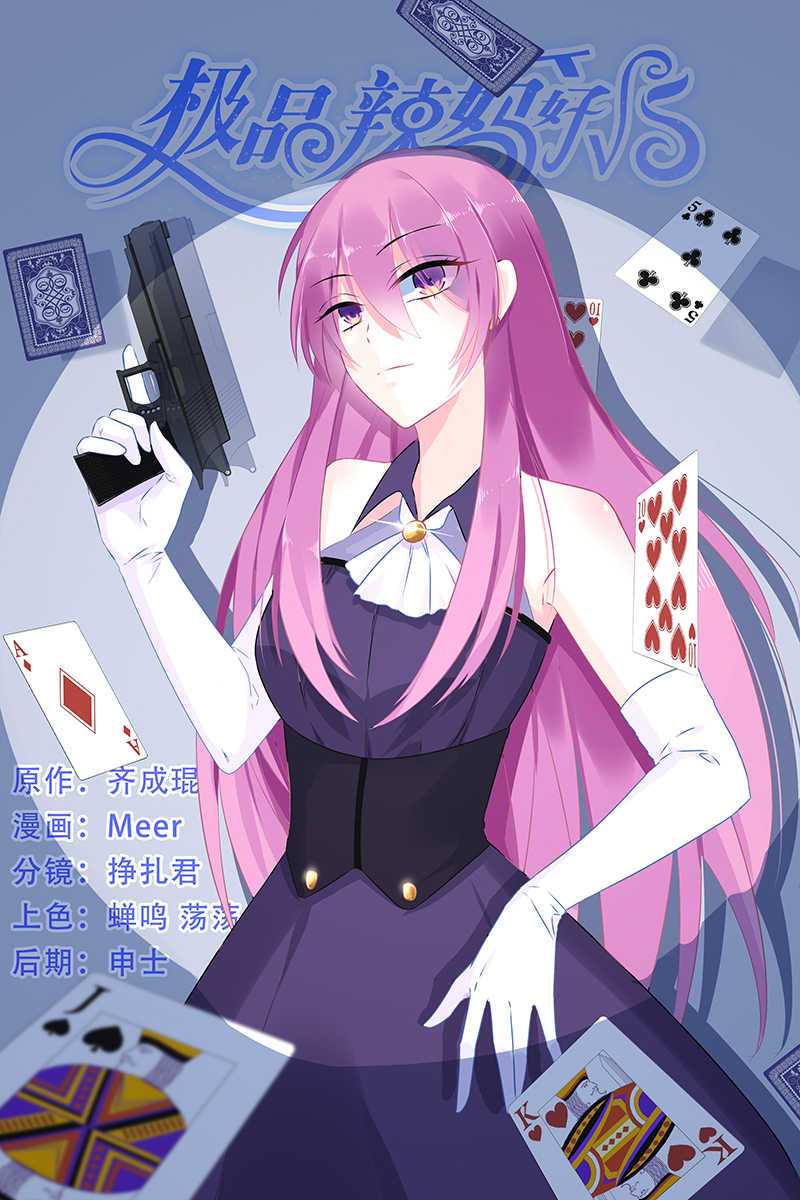 极品辣妈好V5 第51话 第1页