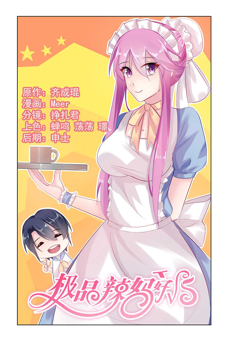 极品辣妈好V5 第52话 第1页