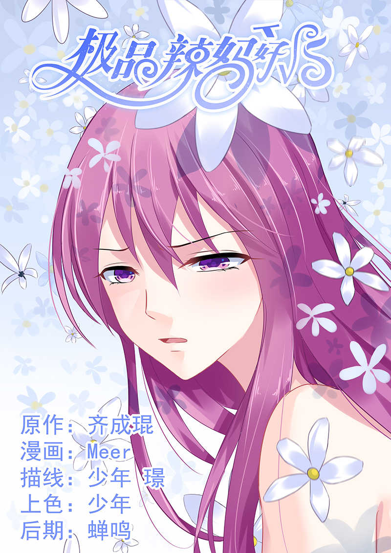 极品辣妈好V5 第70话 第1页