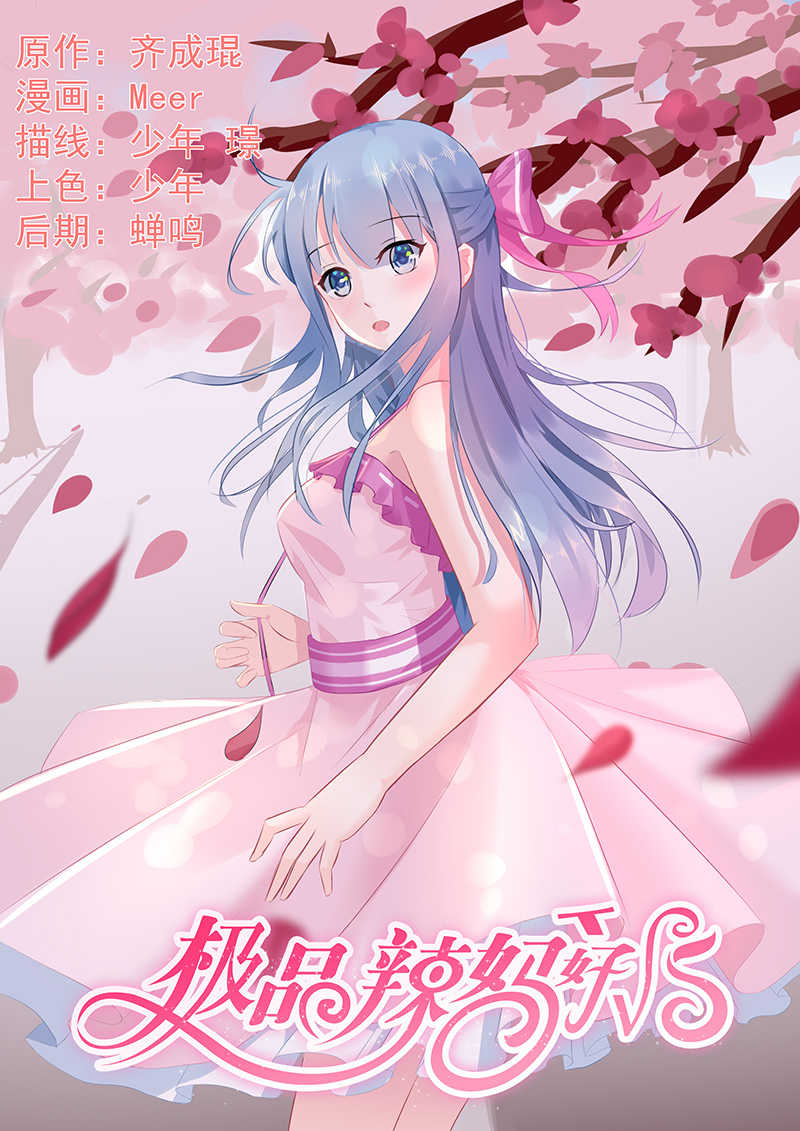 极品辣妈好V5 第74话 第1页