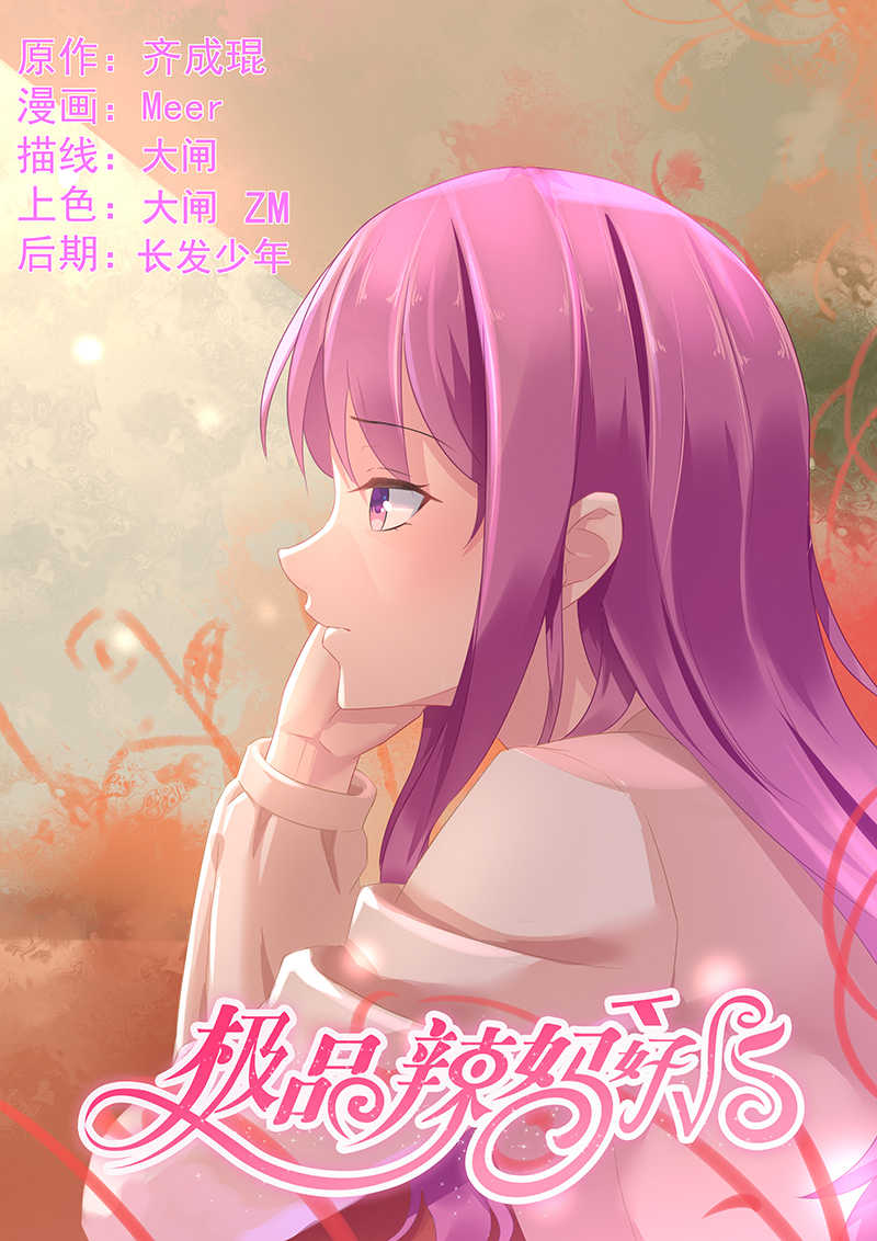 极品辣妈好V5 第81话 第1页