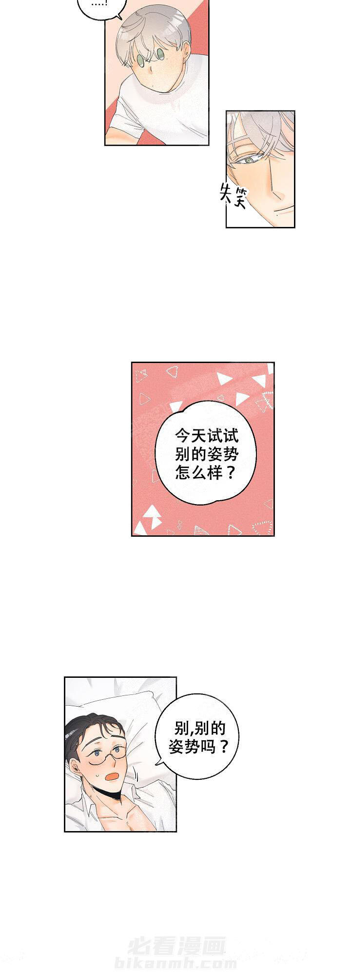 亲密测试 第26话 羞耻 第8页