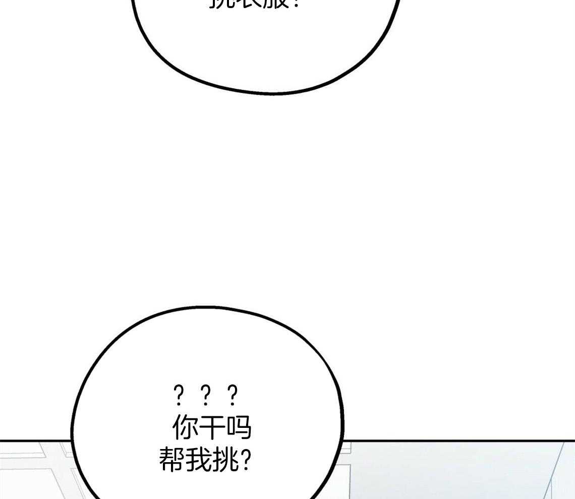 你和我不能这样 第47话 挑衣服 第20页