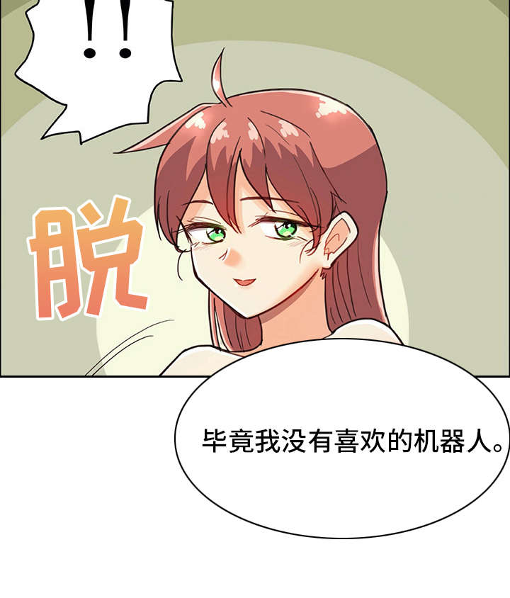 机器伴侣 第9章：喜欢的类型 第6页