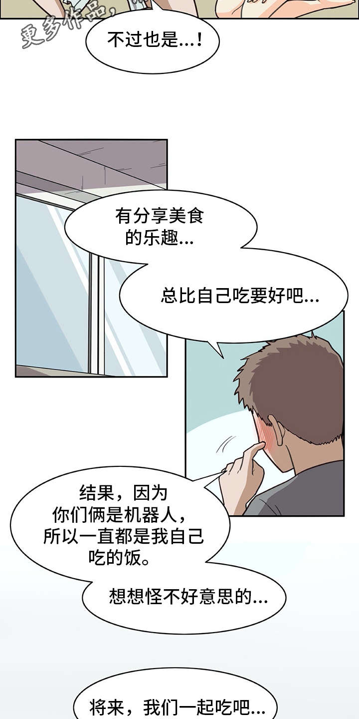 机器伴侣 第17章：暗中观察 第4页