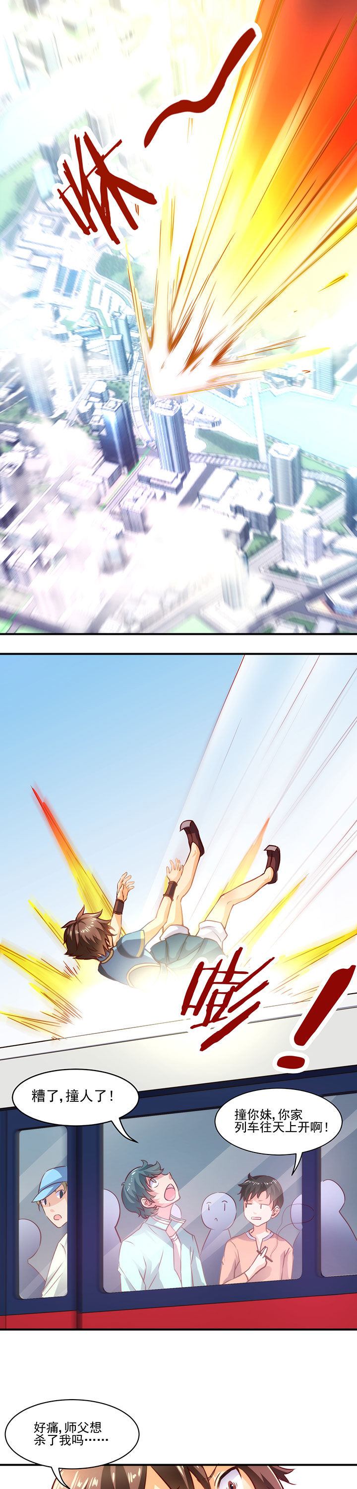 神仙不是闹着玩 第2章： 第1页