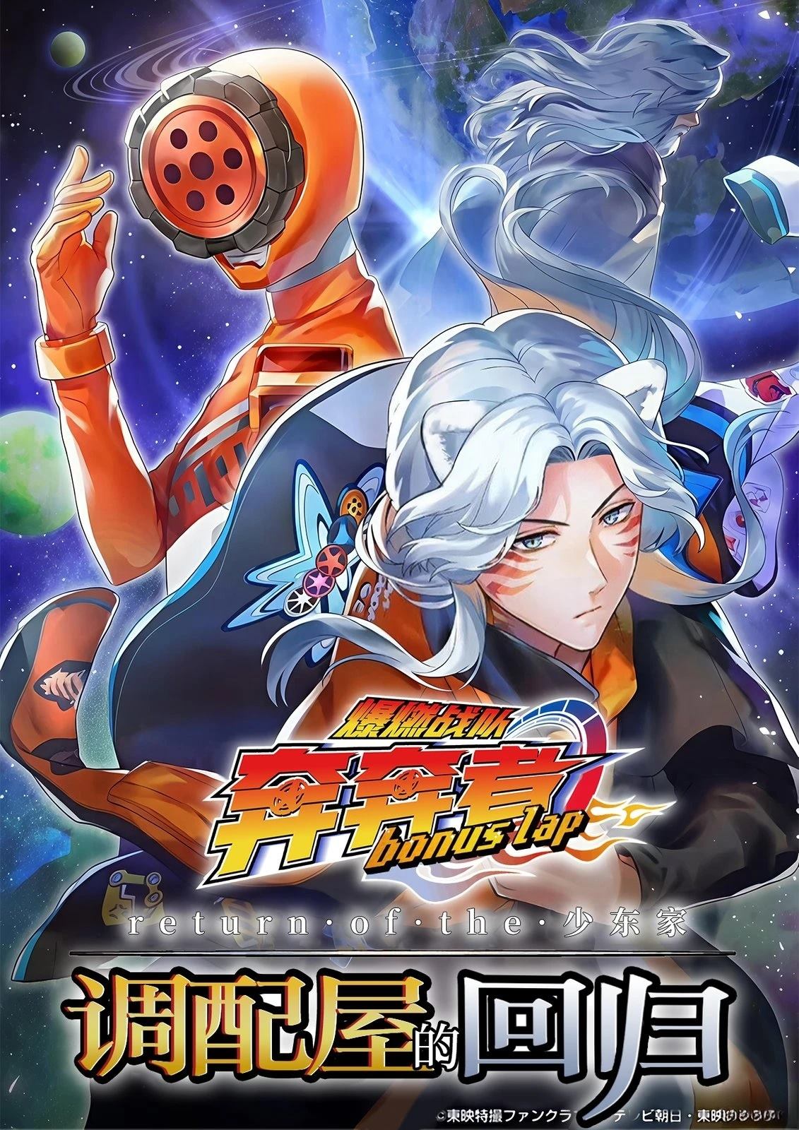 爆燃战队奔奔者 bonus lap 调配屋的回归 第1话 第1页
