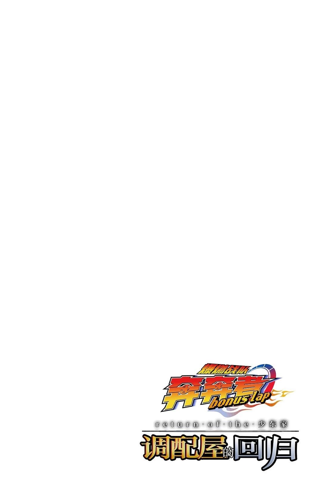 爆燃战队奔奔者 bonus lap 调配屋的回归 第1话 第2页