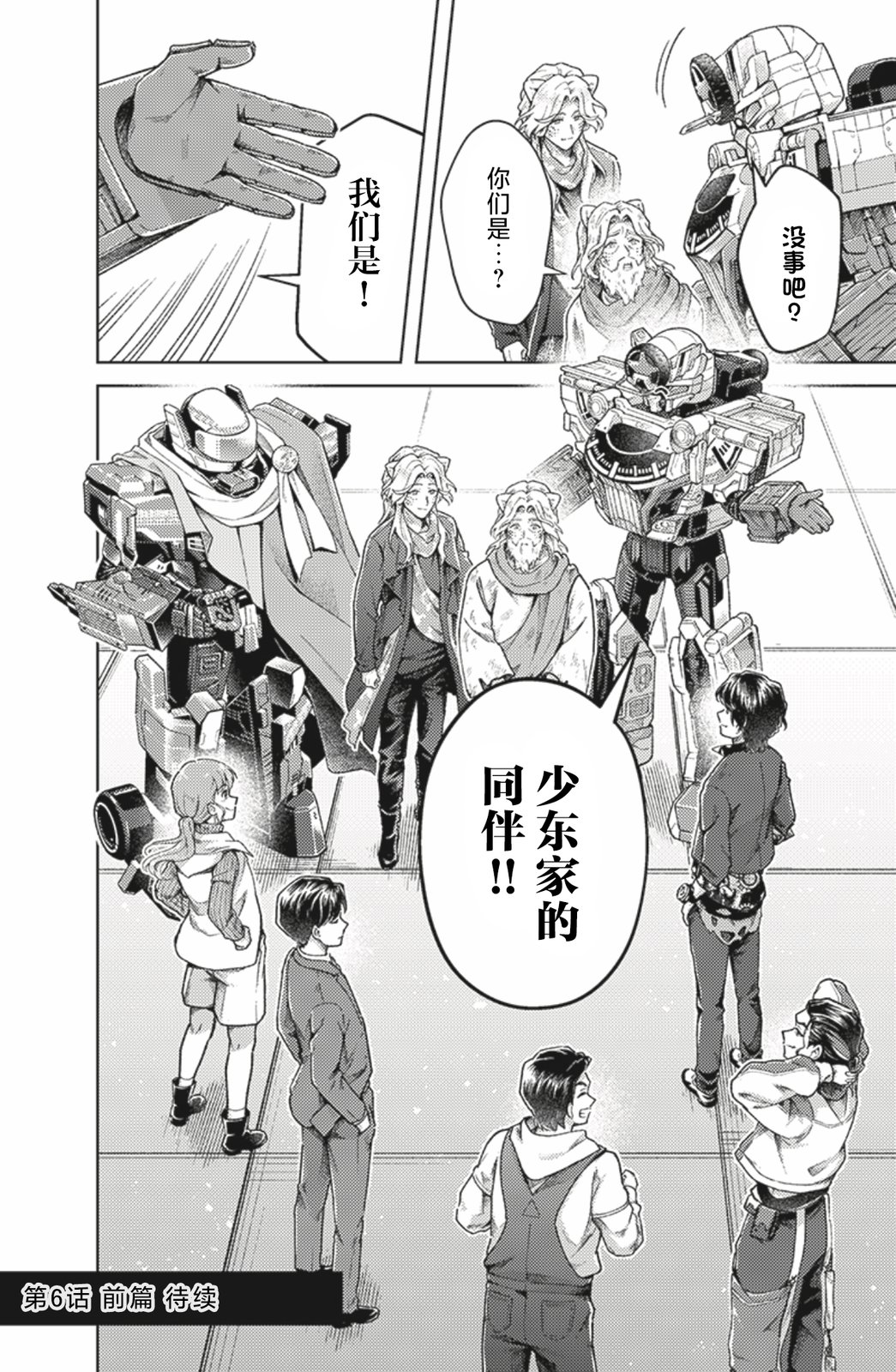 爆燃战队奔奔者 bonus lap 调配屋的回归 第6.1话 第24页