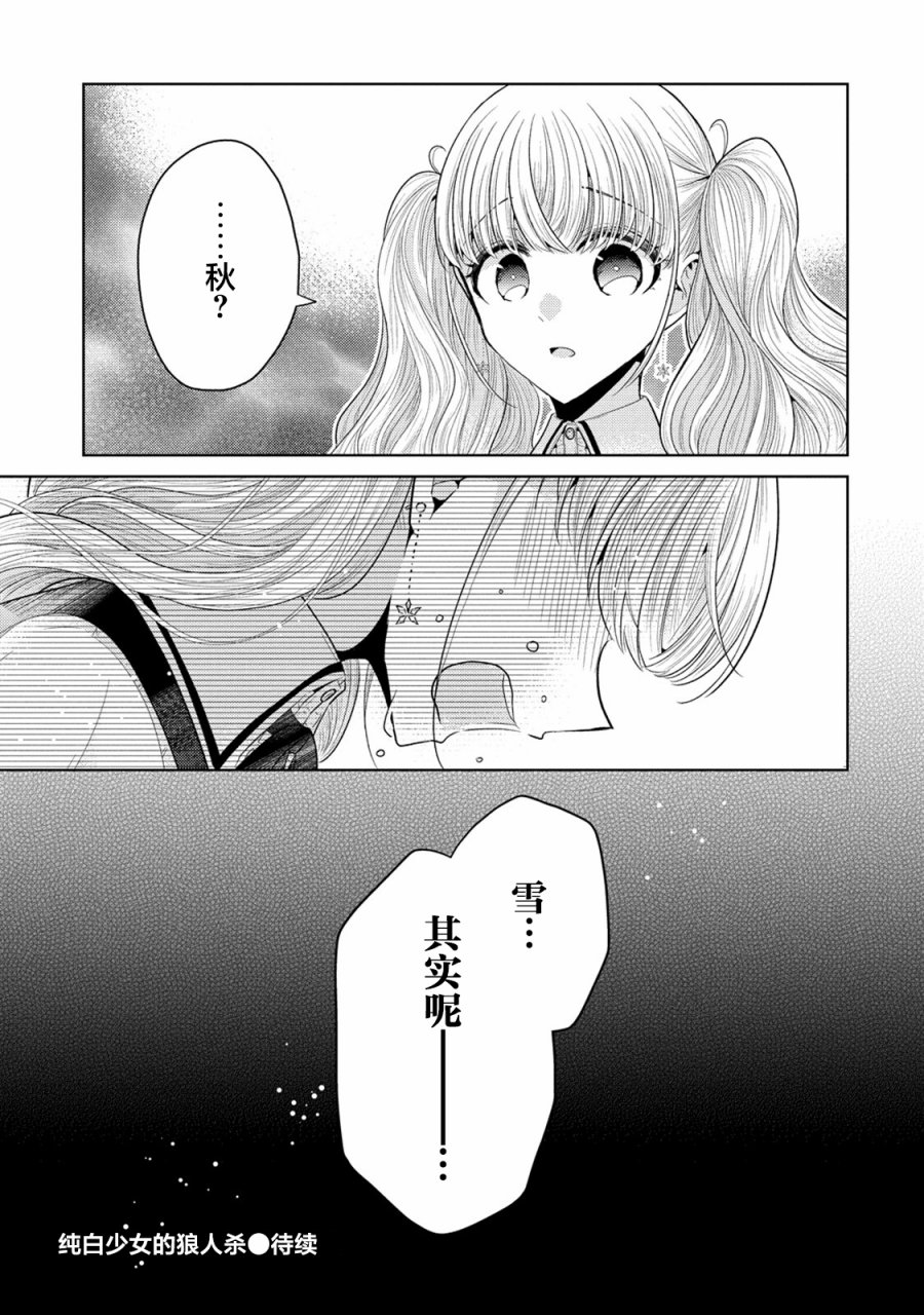 纯白少女的狼人杀 第10话 第21页