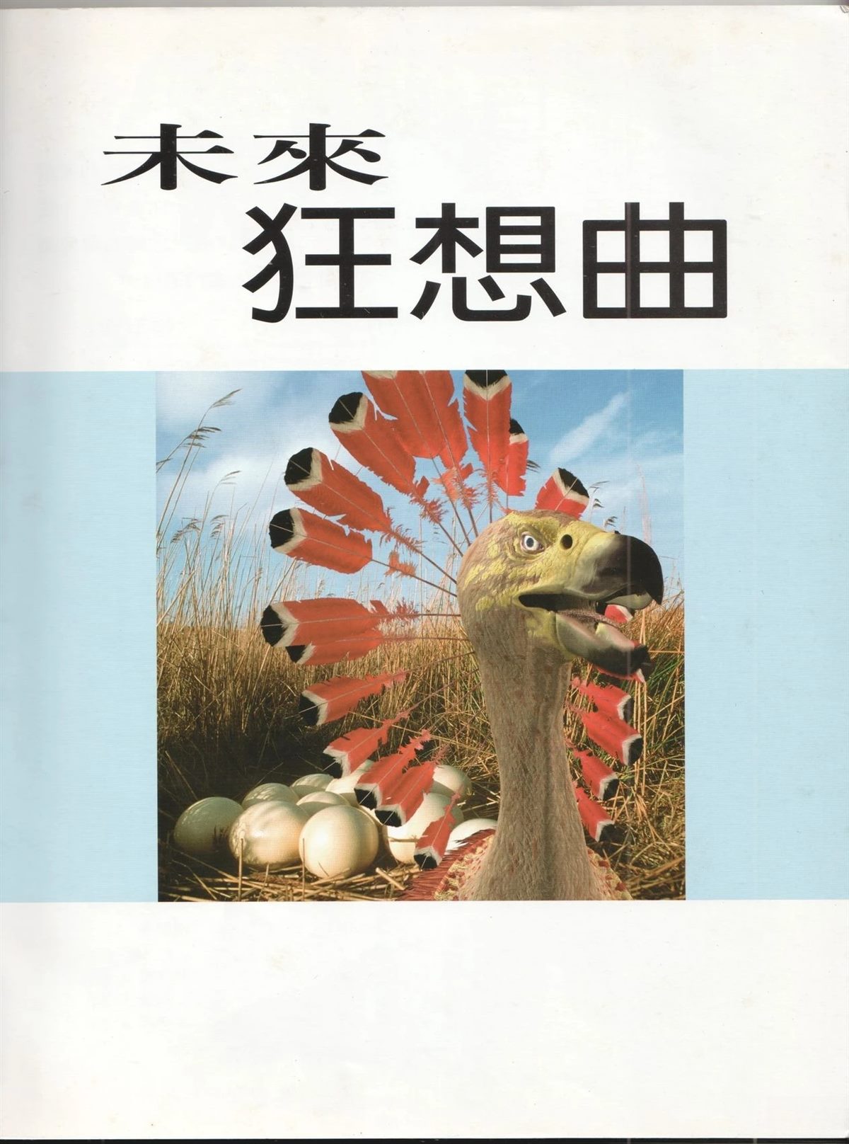 未来狂想曲 第1卷 第8页
