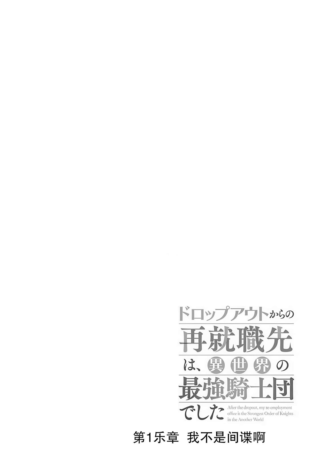 下岗再就业，单位是异世界最强骑士团 第1话 第4页