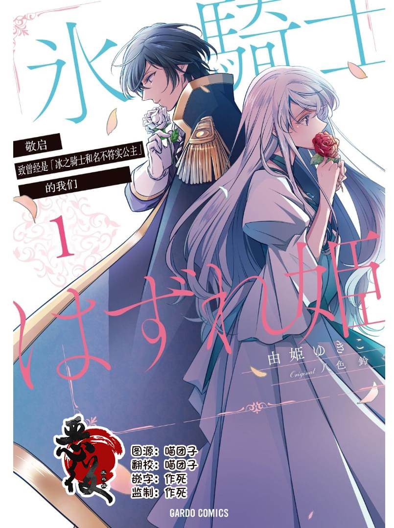 敬启 致曾经是「冰之骑士和名不符实公主」的我们 第1话 名不符实的公主 第1页