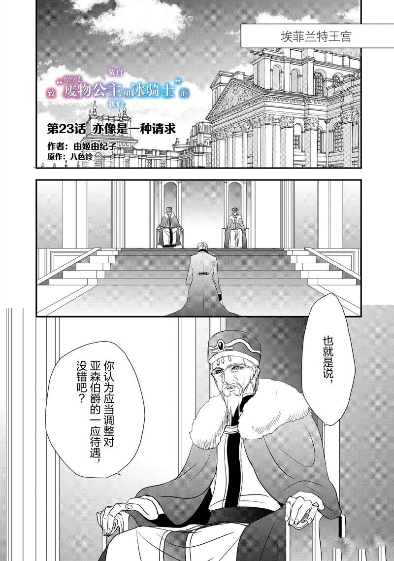 敬启 致曾经是「冰之骑士和名不符实公主」的我们 第23话 第1页