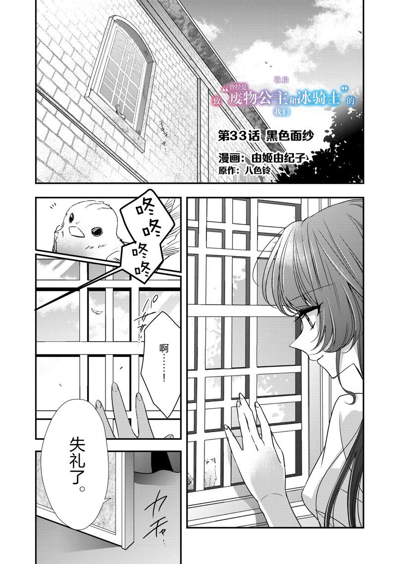 敬启 致曾经是「冰之骑士和名不符实公主」的我们 第33话 第1页