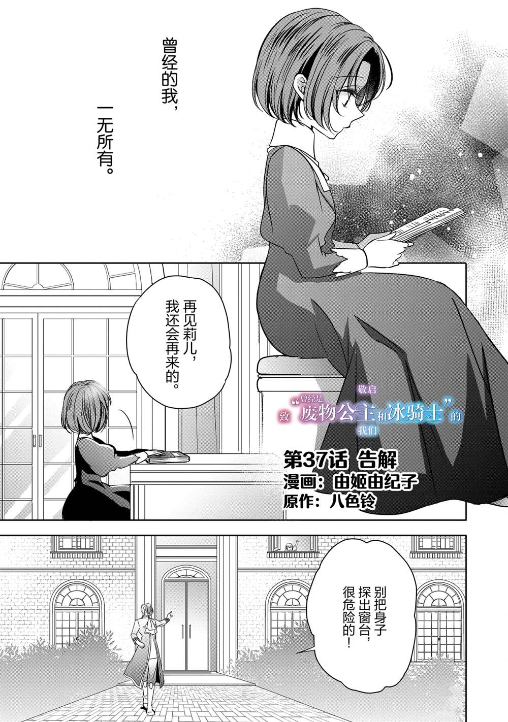 敬启 致曾经是「冰之骑士和名不符实公主」的我们 第37话 第1页