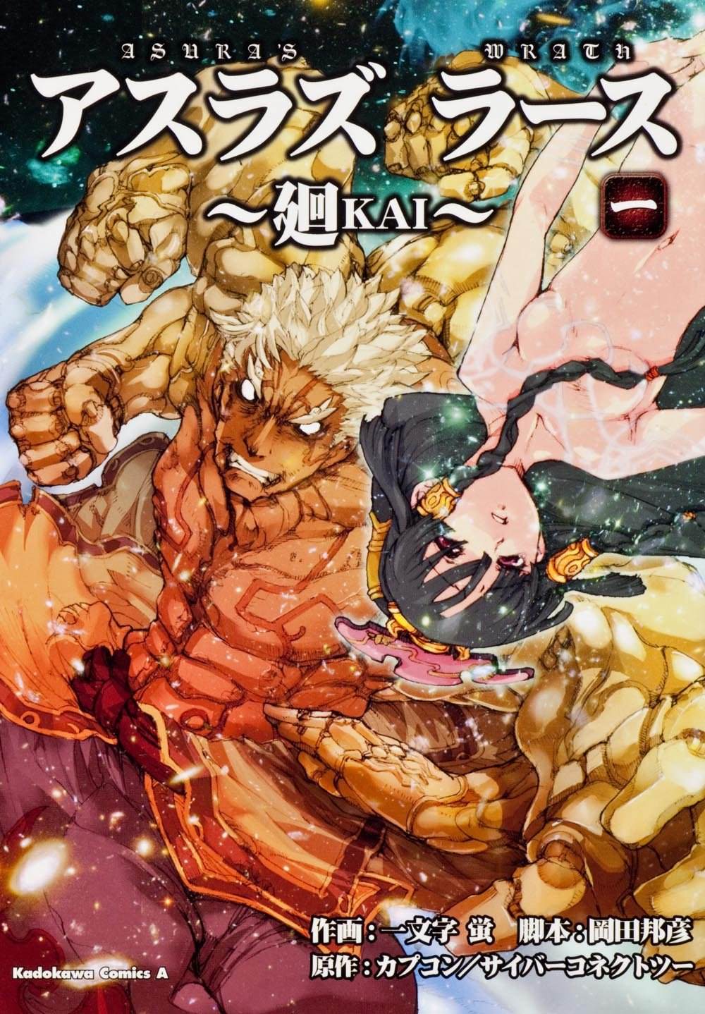 阿修罗之怒～廻KAI～ 第1话 复活的邪神 第1页