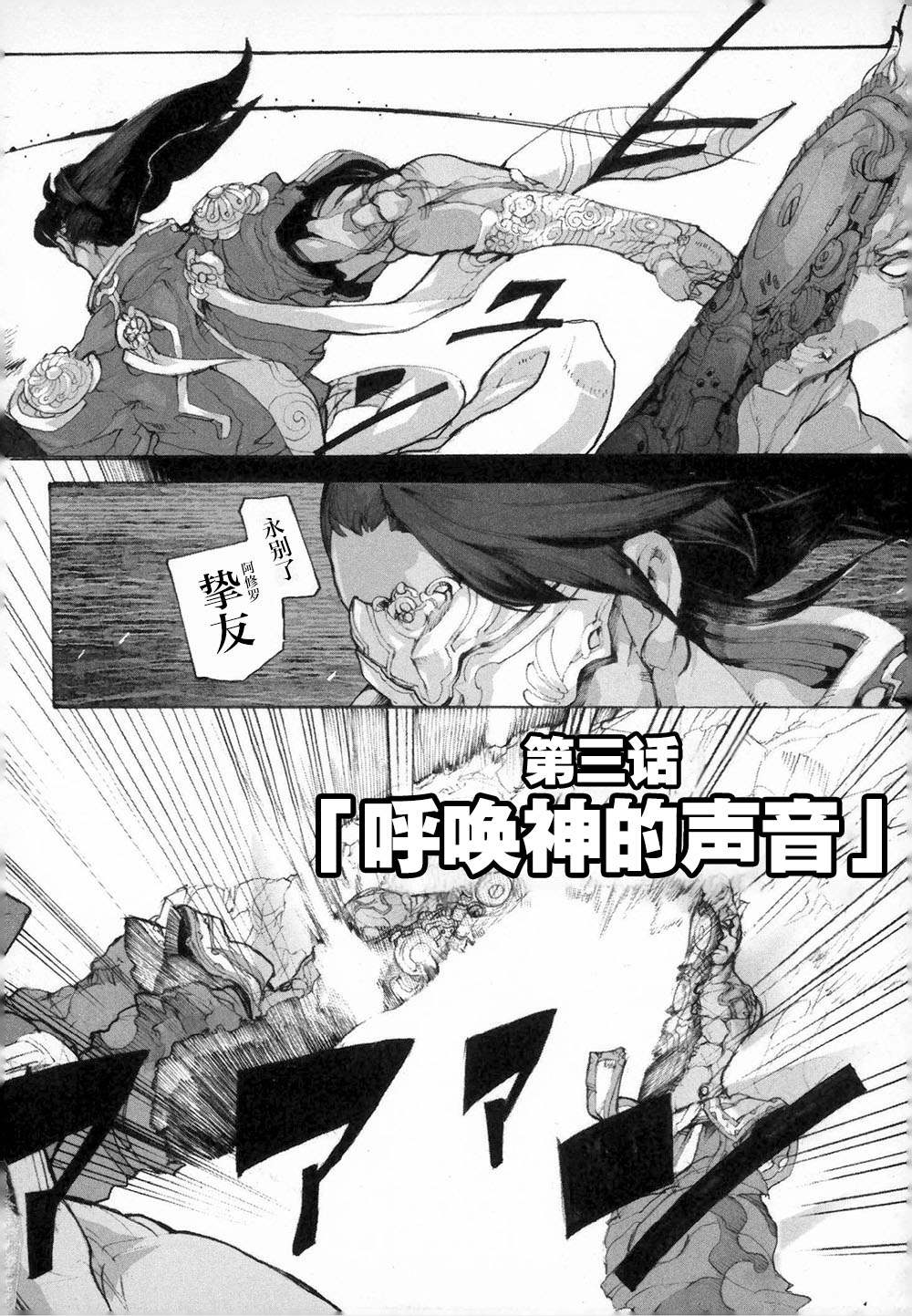 阿修罗之怒～廻KAI～ 第3话 呼唤神的声音 第1页
