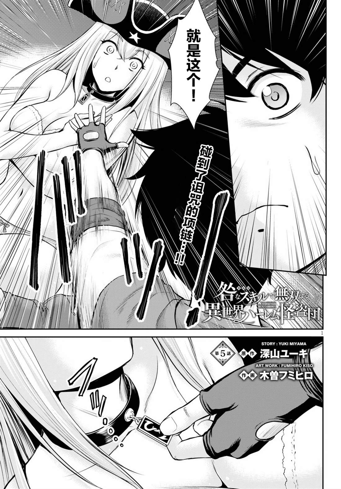 用罪恶技能开无双的异世界后宫怪盗团 第5话 第1页
