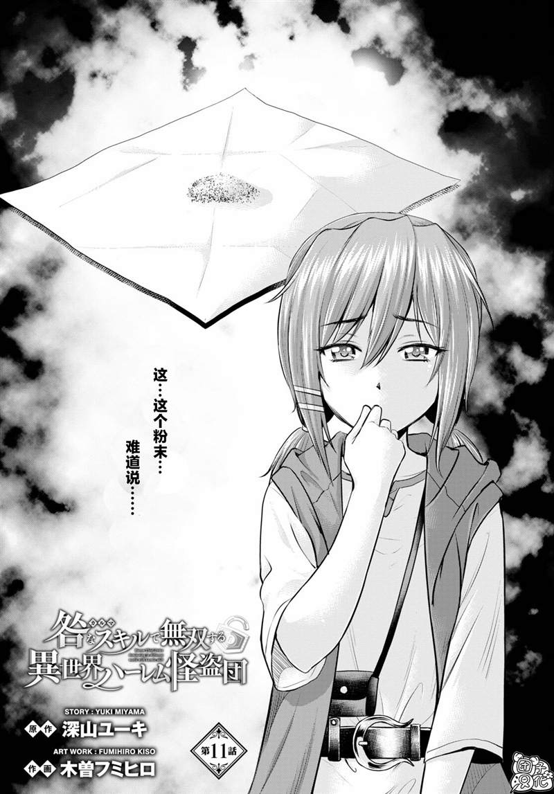 用罪恶技能开无双的异世界后宫怪盗团 第11话 第1页