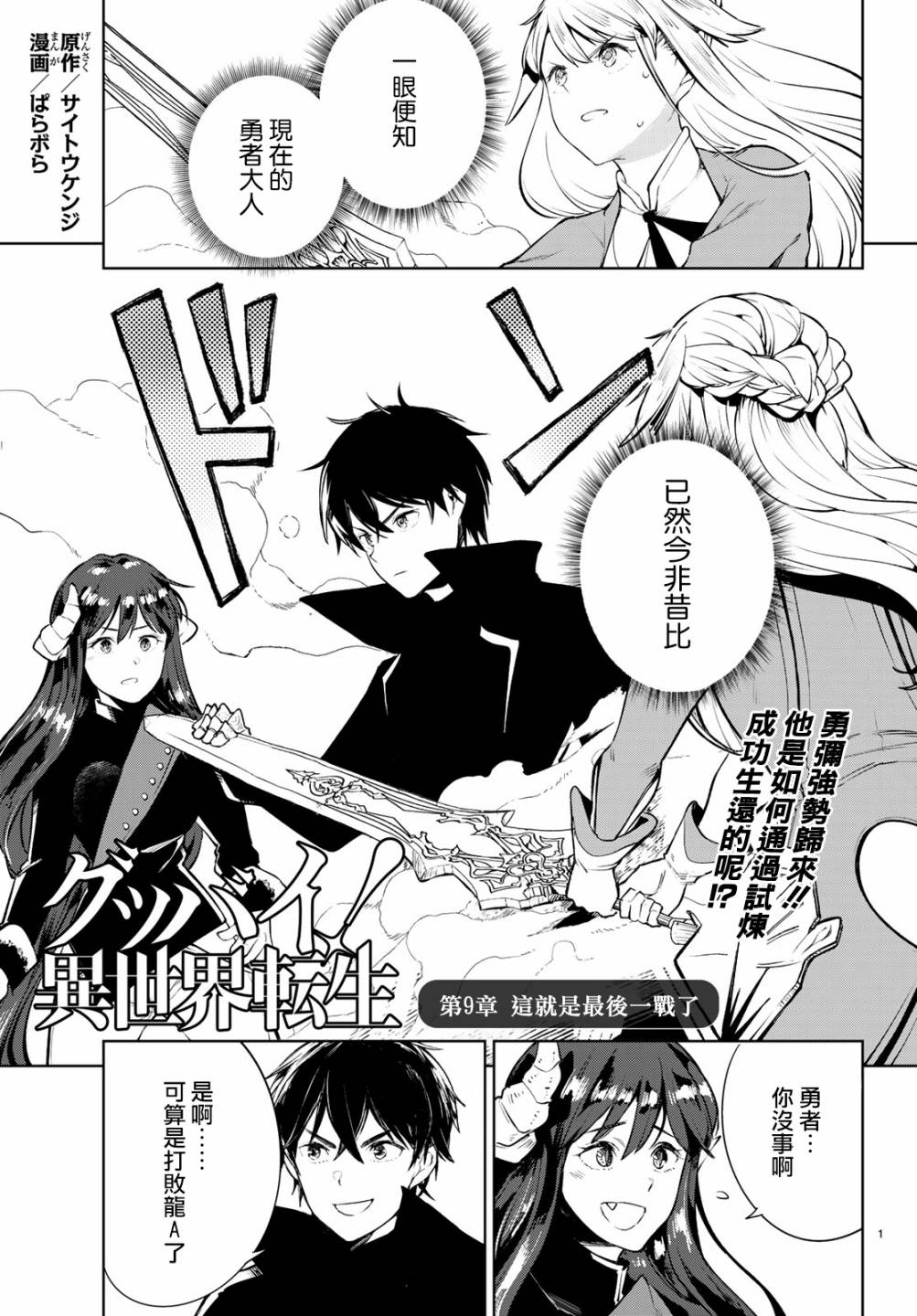 Goodbye！异世界转生 第16话 这就是最后一战了 第1页