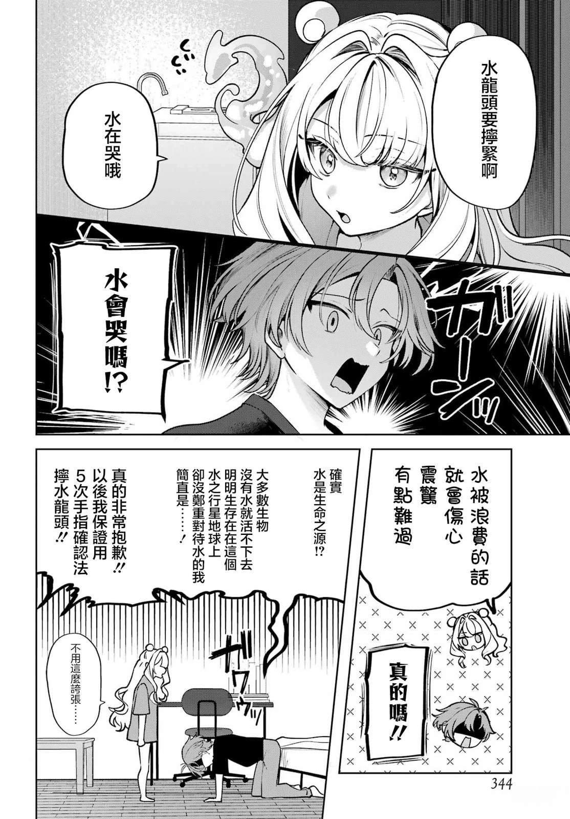 想和你住一起的水精灵 第1话 第9页
