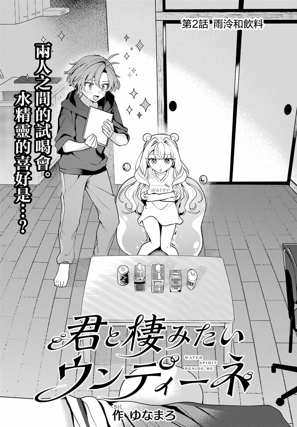 想和你住一起的水精灵 第2话 第5页