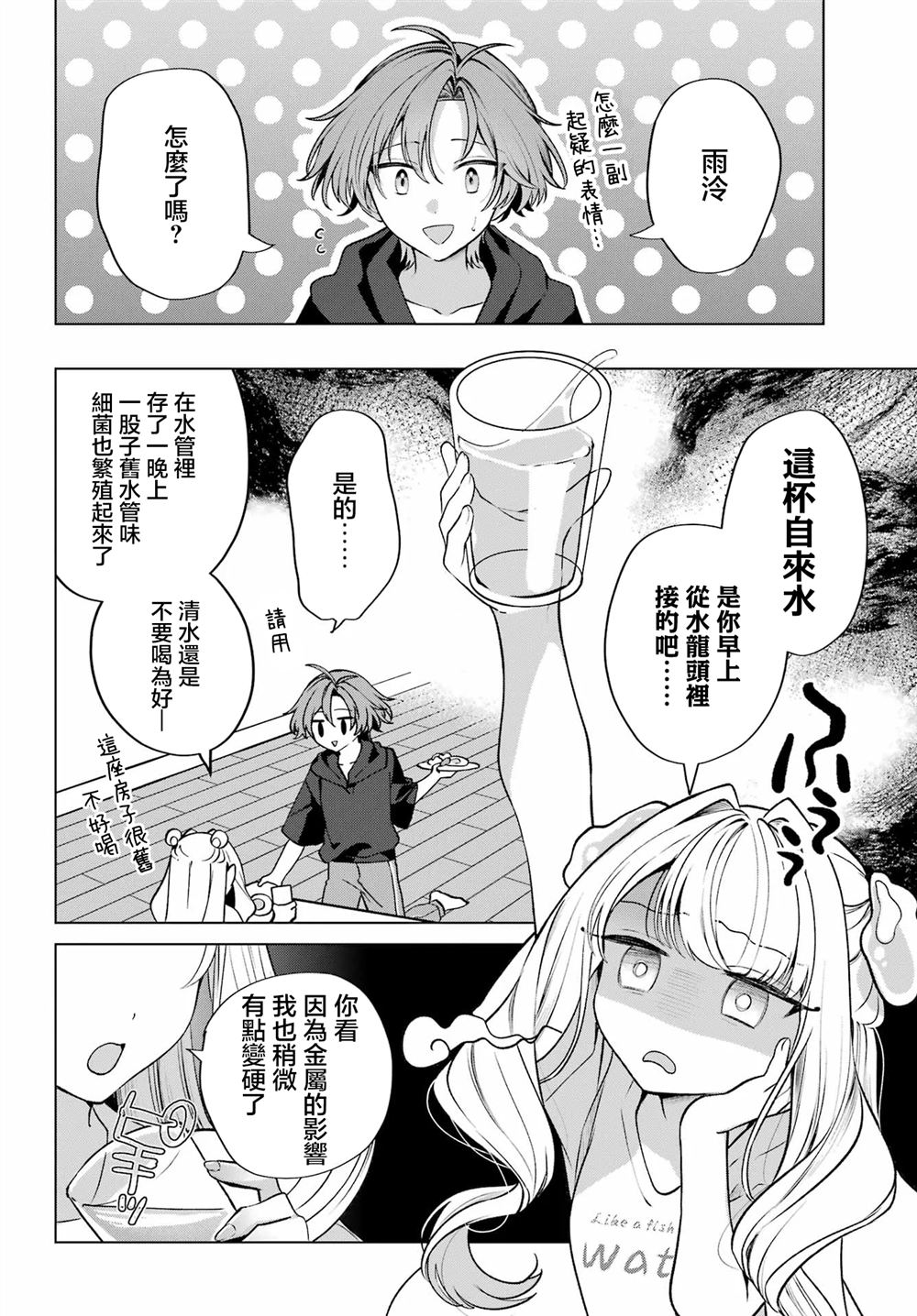 想和你住一起的水精灵 第2话 第6页