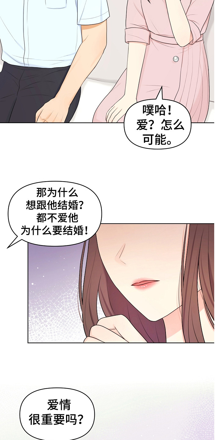 利益联姻 第11话 第6页