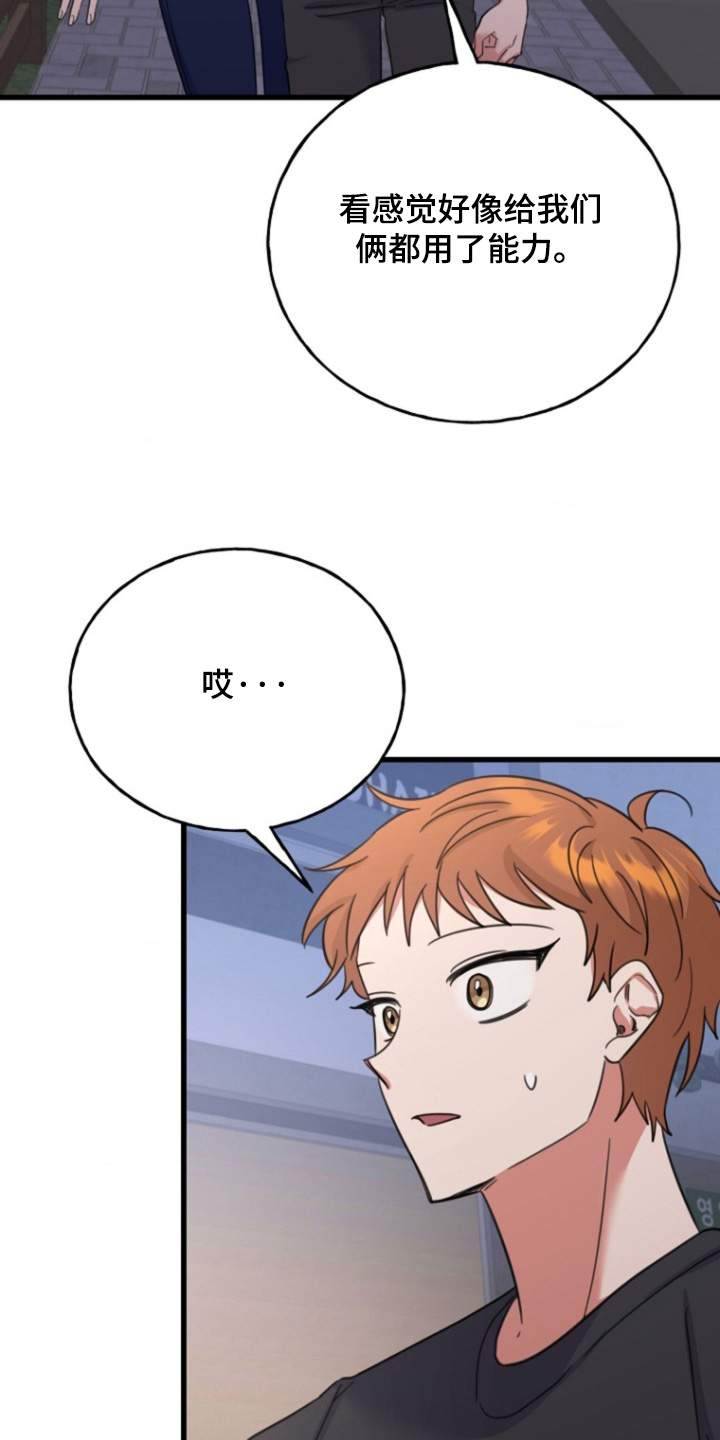 爱情超能力 第61话 第8页