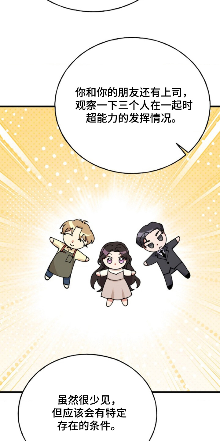爱情超能力 第26话 第21页