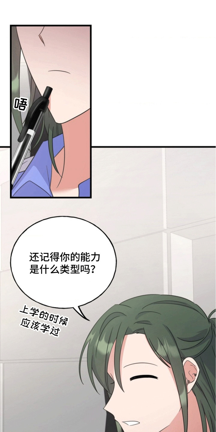 爱情超能力 第10话 第25页