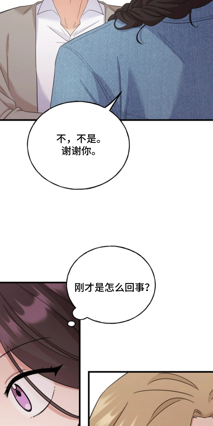 爱情超能力 第9话 第18页