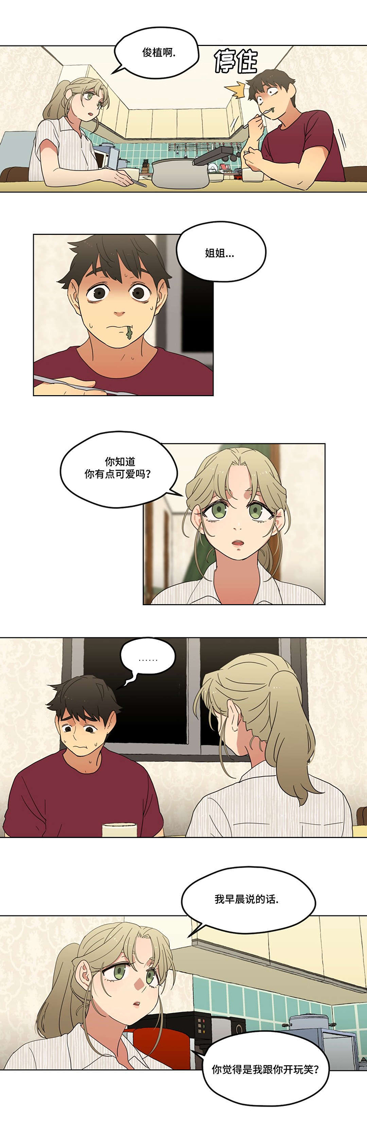 难以捉摸 第4话 第3页