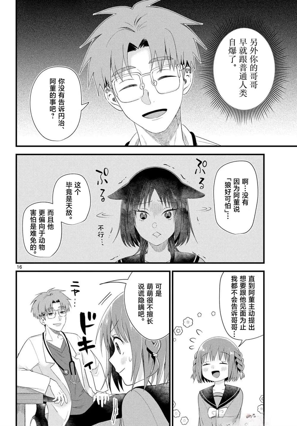 狼少年在夜晚哭泣 第10话 第16页