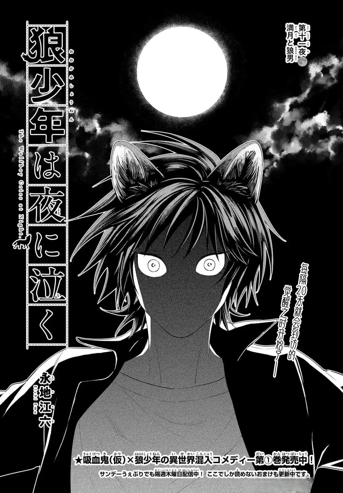狼少年在夜晚哭泣 第11话 第1页