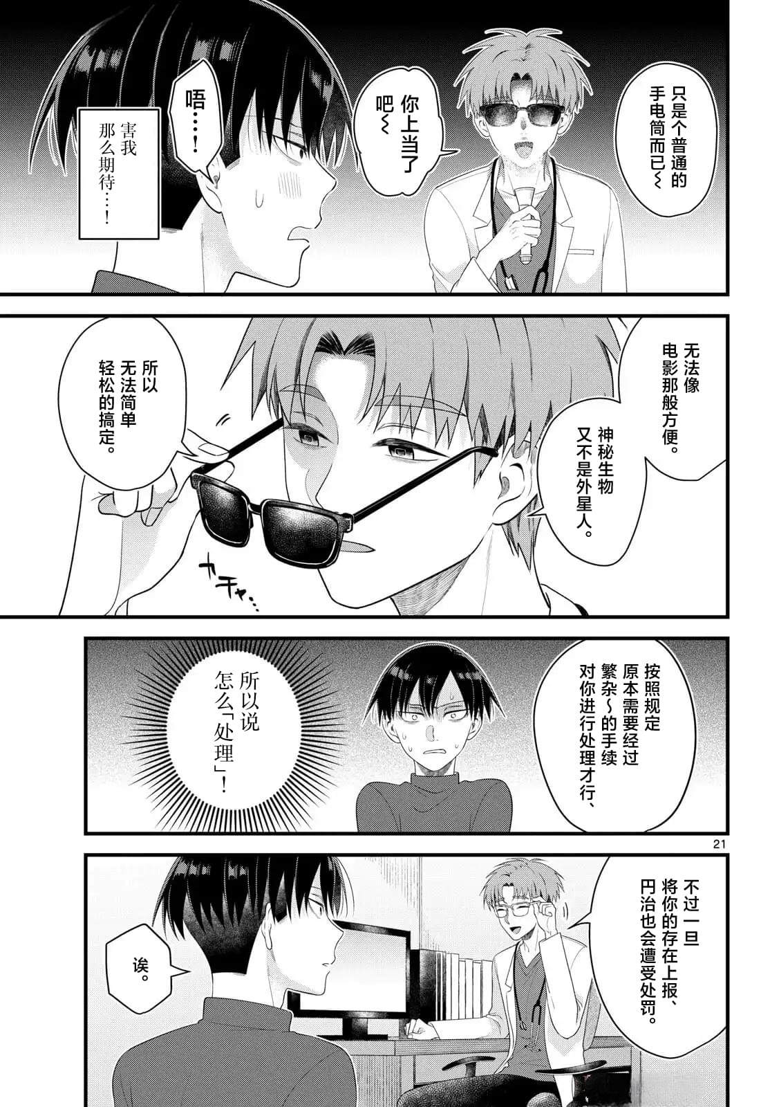狼少年在夜晚哭泣 第6话 第21页